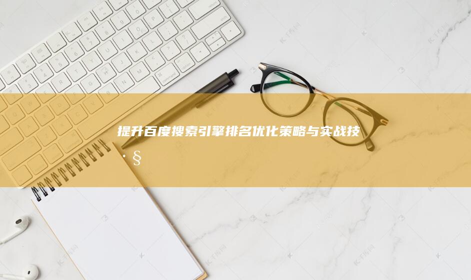 提升百度搜索引擎排名：优化策略与实战技巧